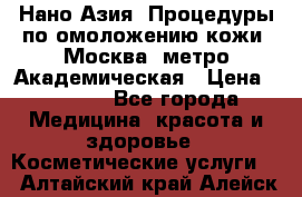 Нано-Азия. Процедуры по омоложению кожи. Москва. метро Академическая › Цена ­ 3 700 - Все города Медицина, красота и здоровье » Косметические услуги   . Алтайский край,Алейск г.